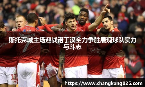 斯托克城主场迎战诺丁汉全力争胜展现球队实力与斗志