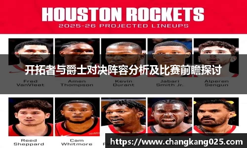 开拓者与爵士对决阵容分析及比赛前瞻探讨